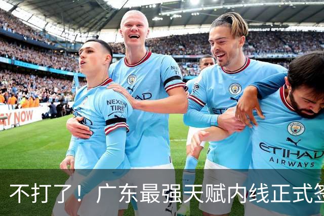不打了！广东最强天赋内线正式签约，杜锋痛失夺冠底牌！