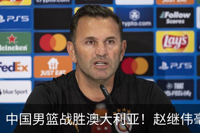 中国男篮战胜澳大利亚！赵继伟毫不客气提出批评，这又是为什么？