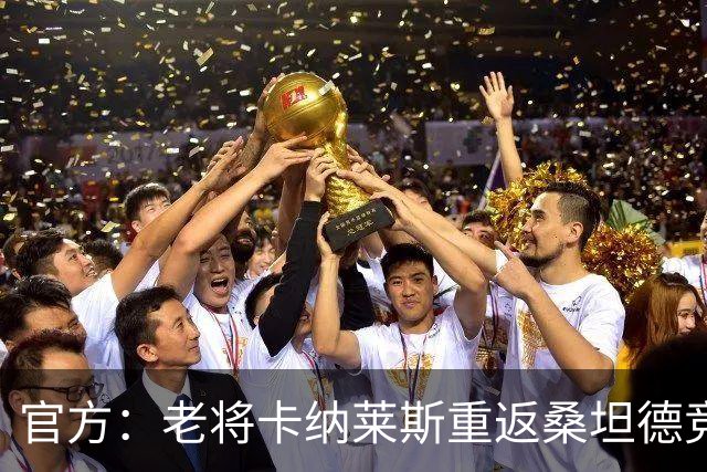 官方：老将卡纳莱斯重返桑坦德竞技，签约两年