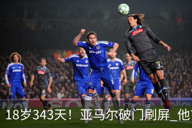 18岁343天！亚马尔破门刷屏 他首发西班牙大赛7场全胜
